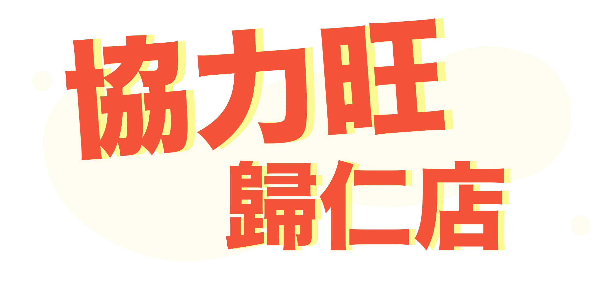 協力旺-歸仁店